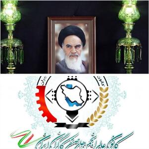 بیانیه کانون‌عالی انجمن‌های صنفی کارگران ایران به مناسبت سالگرد ارتحال حضرت امام خمینی(ره)