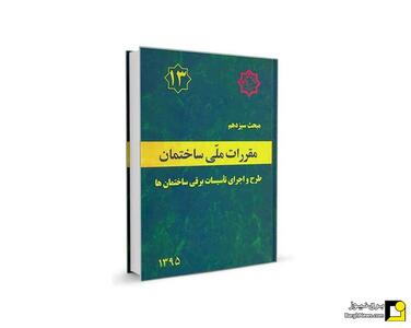 مبحث ۱۳ مقررات ملی ساختمان