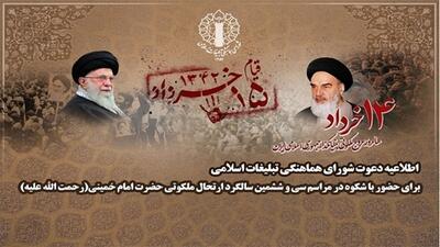 اطلاعیه دعوت شورای هماهنگی تبلیغات اسلامی برای حضور در مراسم ارتحال امام خمینی (ره)