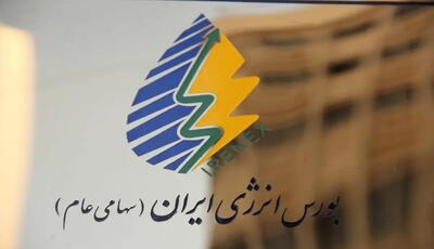 عرضه ۲۵ هزار تن محصول در بازار فیزیکی بورس انرژی ایران