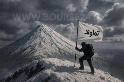 دماوند در بورس هم به قله رسید