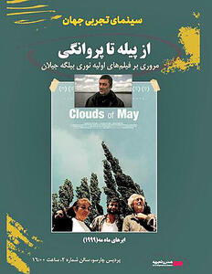 نمایش و بررسی فیلم «ابرهای ماه مه» در چارسو