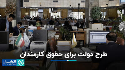 طرح دولت برای حقوق کارمندان