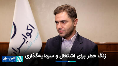 زنگ خطر برای اشتغال و سرمایه‌گذاری+ فیلم