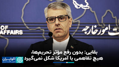 بقایی: بدون رفع مؤثر تحریم‌ها، هیچ تفاهمی با آمریکا شکل نمی‌گیرد+ فیلم