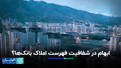 ابهام در شفافیت فهرست املاک بانک‌ها؟+ فیلم