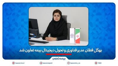 بهگل فطان مدیر فناوری و تحول دیجیتال بیمه تعاون شد | اقتصاد24