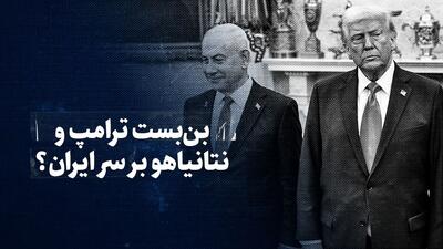 تماشا کنید: بن‌بست ترامپ و نتانیاهو بر سر ایران؟