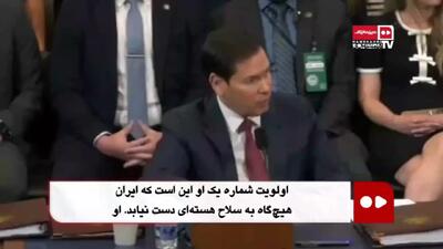 روبیو: نمی‌توانم علنی بگویم از مذاکره چه می‌خواهیم