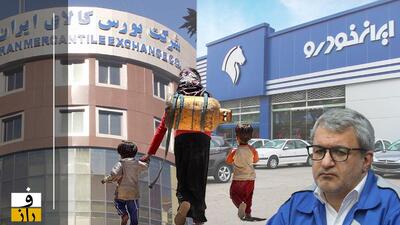 راه حل مدیر تازه ایران خودرو برای پوشش زیان شرکت: قیمت‌گذاری آزاد در بازار بسته!