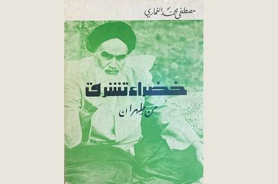 مروری بر کتاب شاعر الجزایری در ستایش امام خمینی (ره)