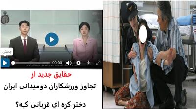دختر کره ای قربانی تجاوز ورزشکاران دومیدانی ایران کیه؟ جزئیات باورنکردنی + عکسهای جدید!