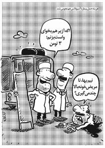 هزینه حمل بیمار با آمبولانس/کاریکاتور محمدرضا ثقفی