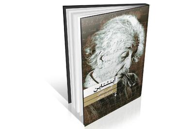 فلسفه زندگی یک فیزیکدان