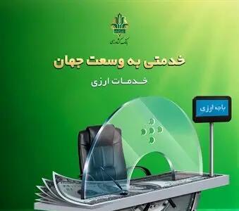 توسعه خدمات فرا مرزی بانک کشاورزی/ اتصال به سوئیچ میر روسیه