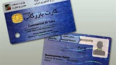 کارت‌های بازرگانی این افراد باطل می شود