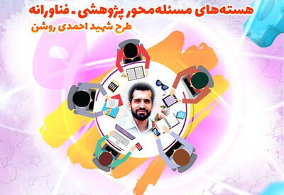 طرح شهید احمدی روشن به دنبال حل جالش‌ها از مسیر مساله محوری است