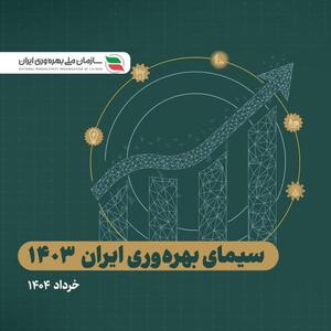 گزارش «سیمای بهره‌وری ایران ۱۴۰۳» منتشر شد