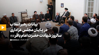 بیانات رهبر انقلاب در پایان مجلس عزاداری سالروز شهادت حضرت امام محمد باقر (ع)