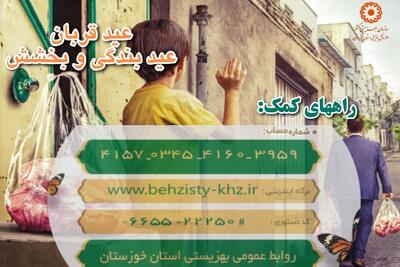 ۷۲ مرکز بهزیستی آماده جمع‌آوری نذورات مردم خوزستان