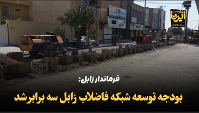فرماندار: بودجه توسعه شبکه فاضلاب زابل سه‌ برابر شد + فیلم