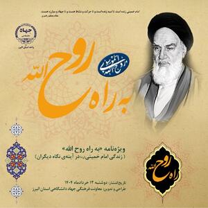 ویژه‌نامه «به راه روح‌الله» با محوریت «زندگی امام خمینی(ره) در آینه‌ی نگاه دیگران» منتشر شد