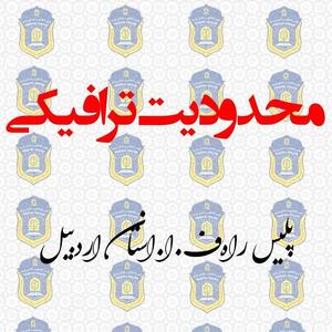 محدودیت‌های ترافیکی تعطیلات سالگرد ارتحال امام خمینی(ره) در اردبیل  