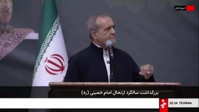 واکنش جالب پزشکیان به درخواست‌های آمریکا: خوابش را !