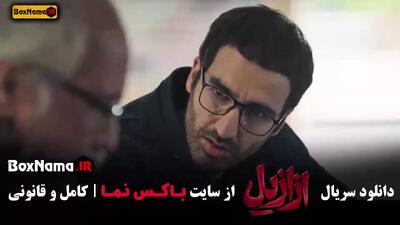 قسمت ۱۳ ازازیل پیمان معادی