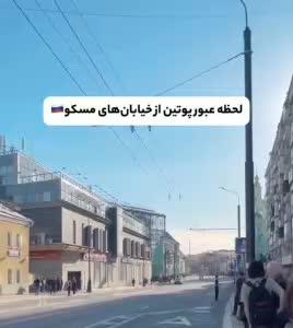 لحظه عبور کاروان حفاظتی و عجیب پوتین از خیابان‌های مسکو!