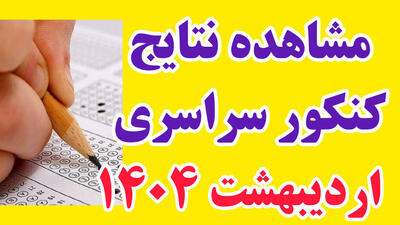 نحوه مشاهده نتایج کنکور سراسری اردیبهشت 1404 | 13 خرداد 1404
