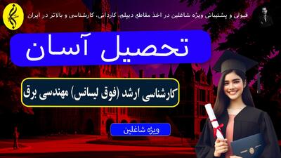 مدرک کارشناسی ارشد مهندسی برق تضمینی | اخذ مدرک فوق لیسانس مهندسی برق