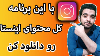 معرفی برنامه دانلود تمام متحوایات اینستاگرام | آموزش دانلودر اینستا