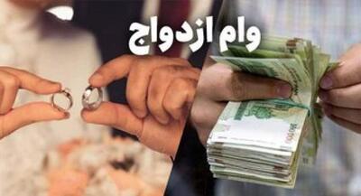 فیلم وام ازدواج غیرنقدی می‌شود؟ | جهان نیوز