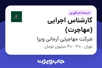 استخدام کارشناس اجرایی (مهاجرت) در شرکت مهاجرتی آرمانی ویزا