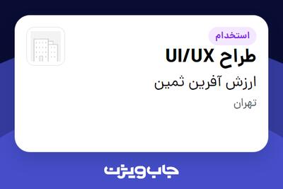 استخدام طراح UI/UX در ارزش آفرین ثمین