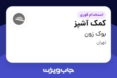 استخدام کمک آشپز در بوک زون