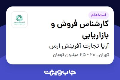 استخدام کارشناس فروش و بازاریابی در آریا تجارت آفرینش ارس