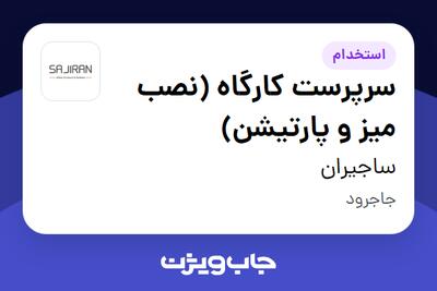 استخدام سرپرست کارگاه (نصب میز و پارتیشن) - آقا در ساجیران