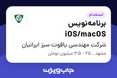 استخدام برنامه‌نویس iOS/macOS در شرکت مهندسی یاقوت سبز ایرانیان