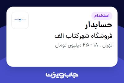 استخدام حسابدار در فروشگاه شهرکتاب الف