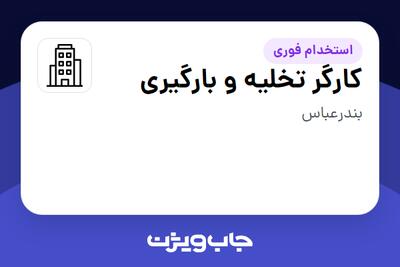 استخدام کارگر تخلیه و بارگیری - آقا در سازمانی فعال در حوزه نفت، گاز و پتروشیمی