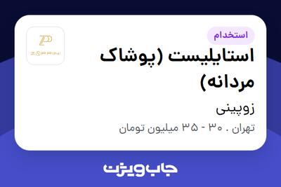 استخدام استایلیست (پوشاک مردانه) در زوپینی