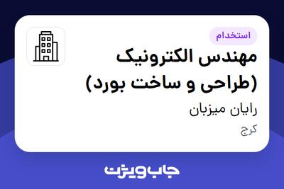 استخدام مهندس الکترونیک (طراحی و ساخت بورد) در رایان میزبان