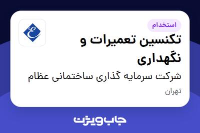 استخدام تکنسین تعمیرات و نگهداری - آقا در شرکت سرمایه گذاری ساختمانی عظام