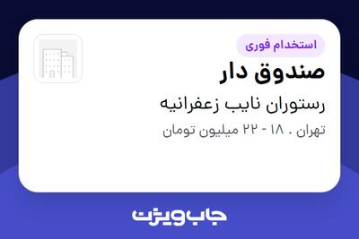 استخدام صندوق دار - خانم در رستوران نایب زعفرانیه