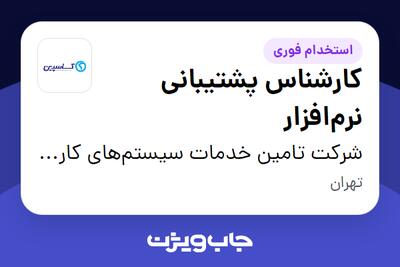 استخدام کارشناس پشتیبانی نرم‌افزار در شرکت تامین خدمات سیستم‌های کاربردی کاسپین