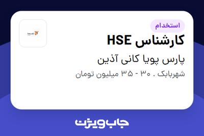 استخدام کارشناس HSE - آقا در پارس پویا کانی آذین