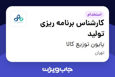 استخدام کارشناس برنامه ریزی تولید در پایون توزیع کالا