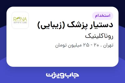 استخدام دستیار پزشک (زیبایی) - خانم در روناکلینیک